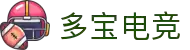 多宝电竞 - 多彩电竞世界,总有你的宝